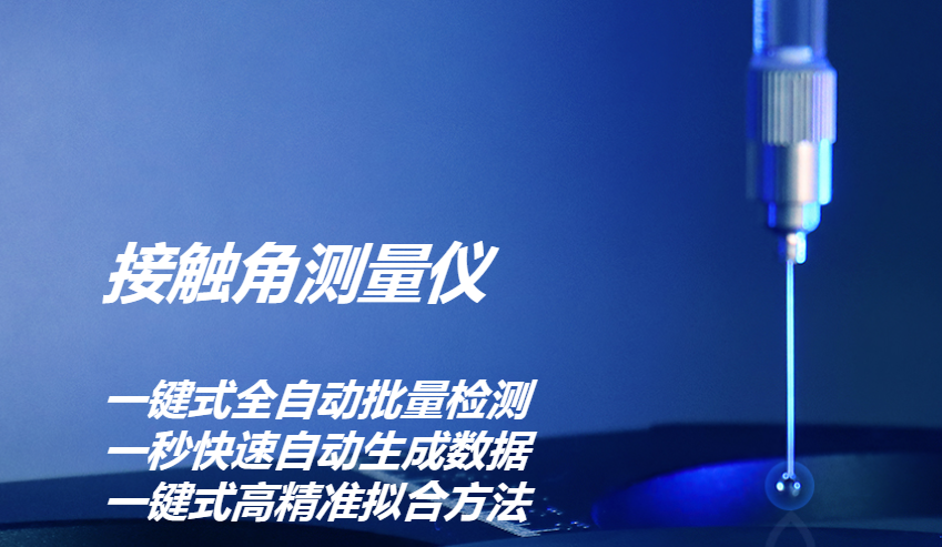 接触角测量仪 接触角测量仪