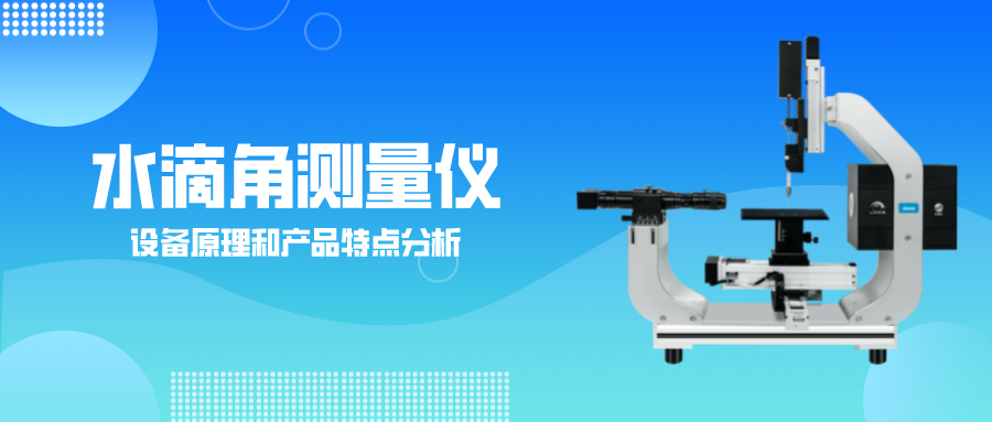 水滴角测量仪 水滴角测量仪