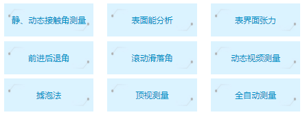 接触角测量仪测量功能 接触角测量仪测量功能